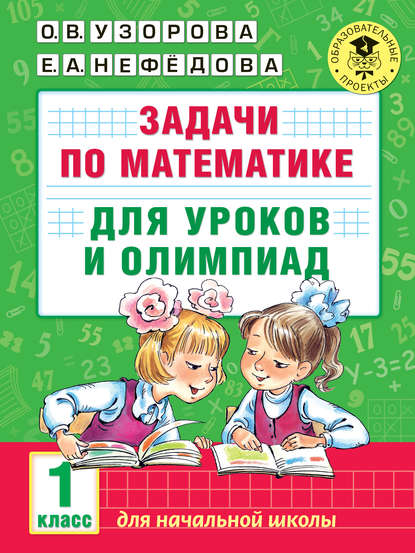 Задачи по математике для уроков и олимпиад. 1 класс - О. В. Узорова