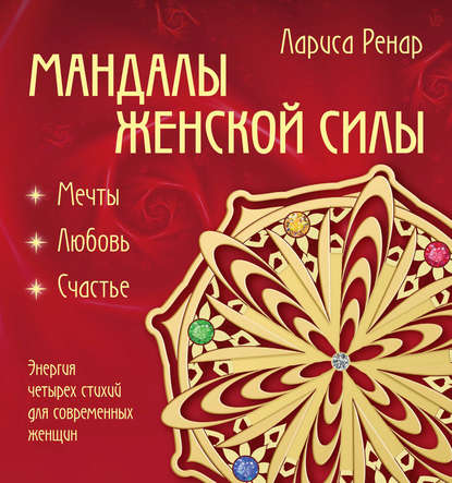 Мандалы женской силы - Лариса Ренар