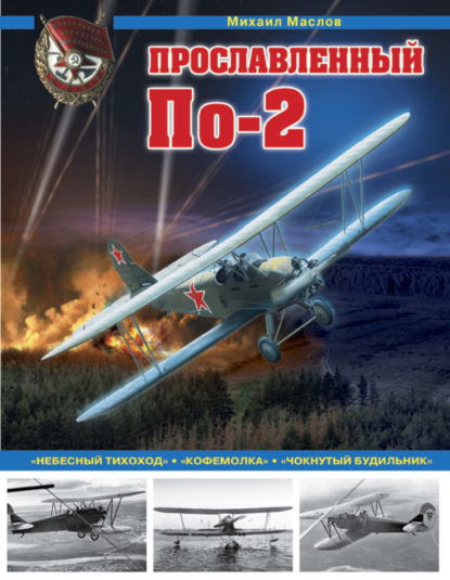 Прославленный По-2. «Небесный тихоход», «кофемолка», «чокнутый будильник» - Михаил Маслов