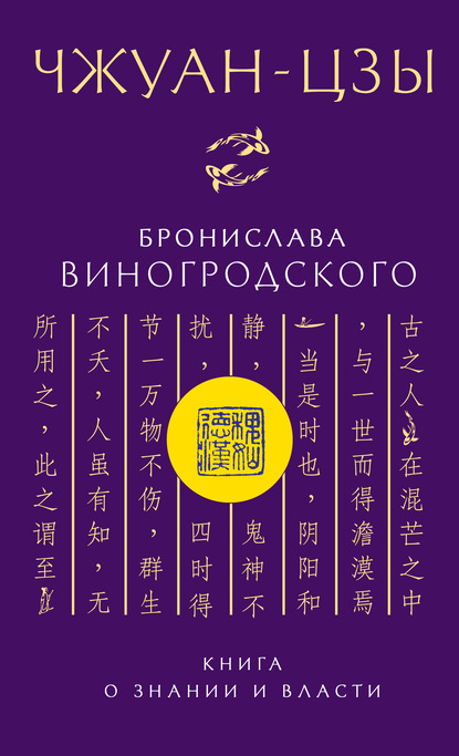 Чжуан-цзы Бронислава Виногродского. Книга о знании и власти — Бронислав Виногродский