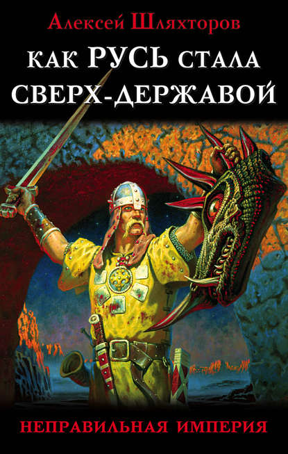 Как Русь стала Сверх-Державой. «Неправильная Империя» - Алексей Шляхторов