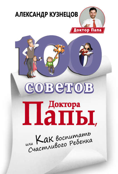 100 Советов Доктора Папы, или Как воспитать Счастливого Ребенка - Александр Кузнецов