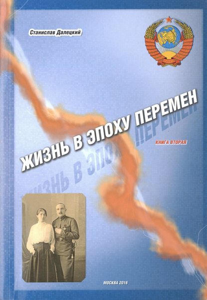 Жизнь в эпоху перемен. Книга вторая — Станислав Владимирович Далецкий