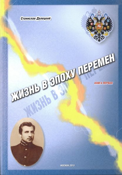 Жизнь в эпоху перемен. Книга первая — Станислав Владимирович Далецкий