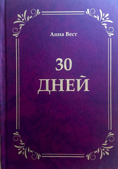 30 дней — Анна Вест