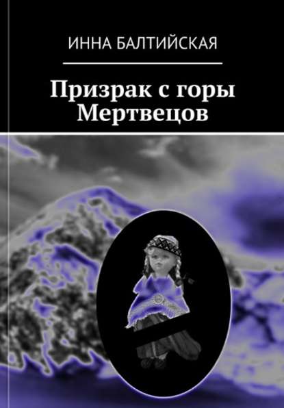 Призрак с горы Мертвецов - Инна Балтийская