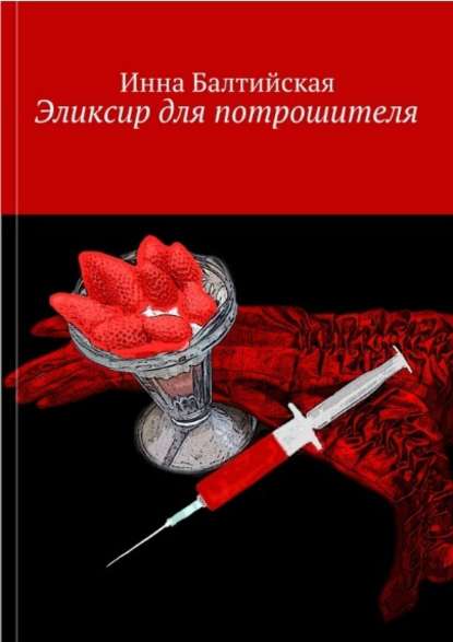 Эликсир для Потрошителя — Инна Балтийская