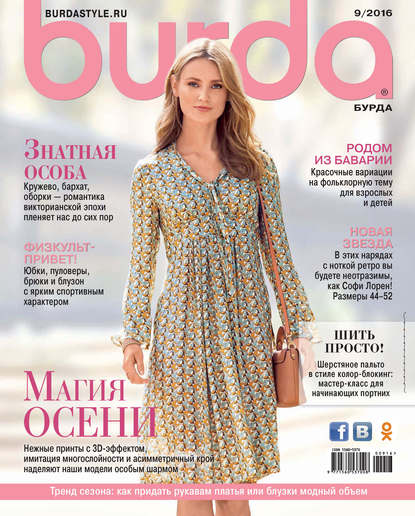 Burda №09/2016 - ИД «Бурда»