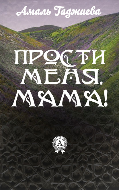 Прости меня, мама! — Амаль Гаджиева