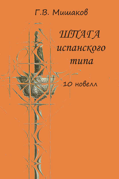 Шпага испанского типа (сборник) — Г. В. Мишаков