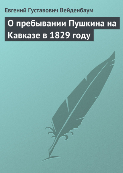 О пребывании Пушкина на Кавказе в 1829 году — Евгений Густавович Вейденбаум