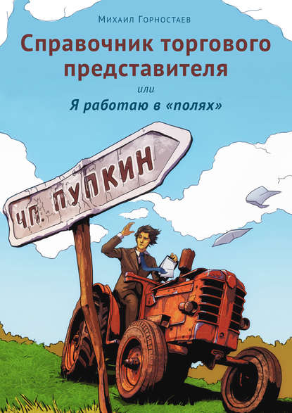 Справочник торгового представителя, или Я работаю в «полях» - Михаил Горностаев