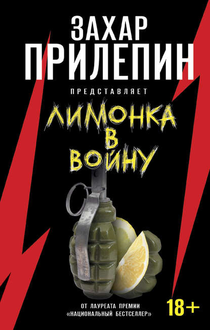 «Лимонка» в войну - Сборник