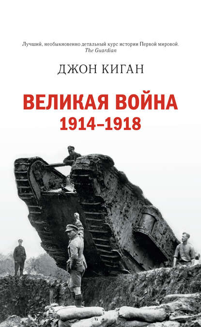 Великая война. 1914–1918 - Джон Киган