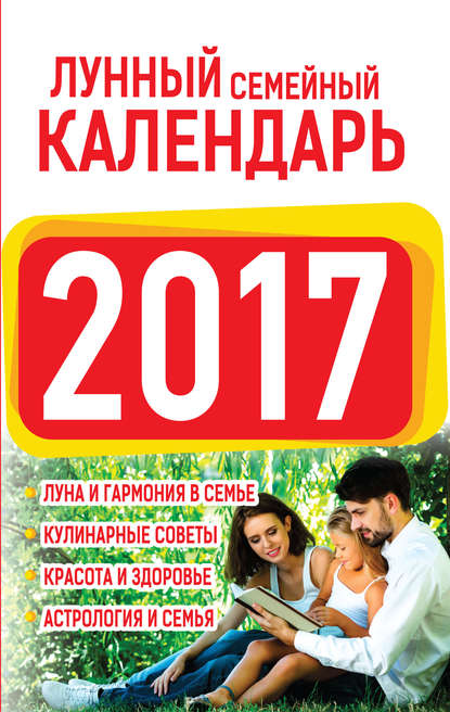 Лунный семейный календарь 2017 — Нина Виноградова