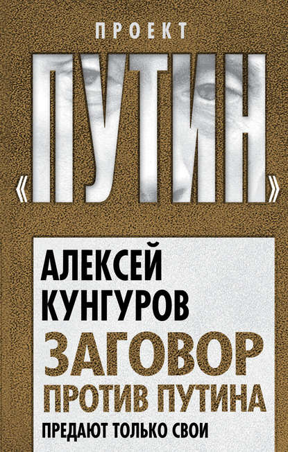 Заговор против Путина. Предают только свои - Алексей Кунгуров