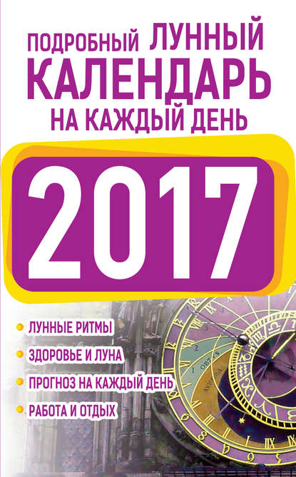 Подробный лунный календарь на каждый день 2017 - Нина Виноградова