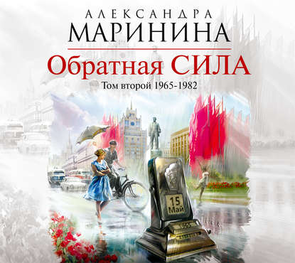 Обратная сила. Том 2. 1965–1982 - Александра Маринина