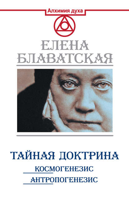 Тайная доктрина. Космогенезис. Антропогенезис - Елена Блаватская