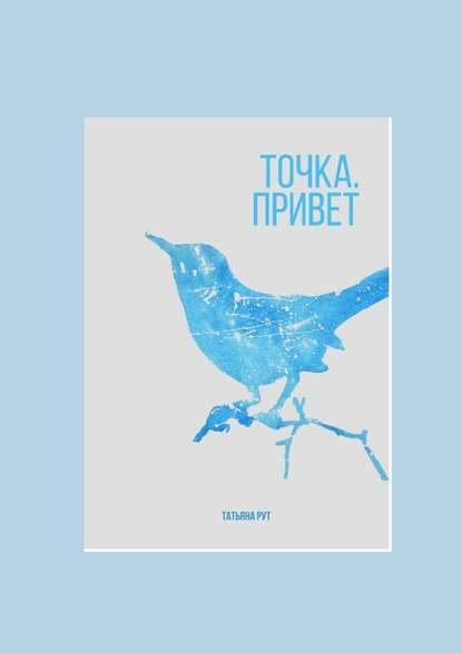 Точка. Привет — Татьяна Рут