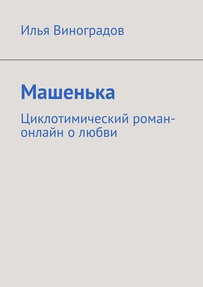 Машенька. Циклотимический роман-онлайн о любви - Илья Виноградов