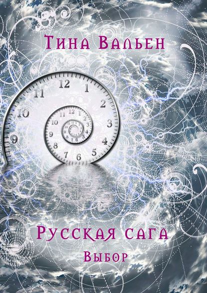 Русская сага. Выбор. Книга первая - Тина Вальен