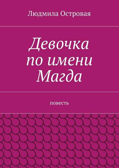 Девочка по имени Магда. Повесть — Людмила Островая