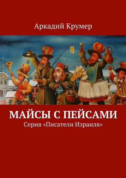 Майсы с пейсами. Серия «Писатели Израиля» - Аркадий Крумер