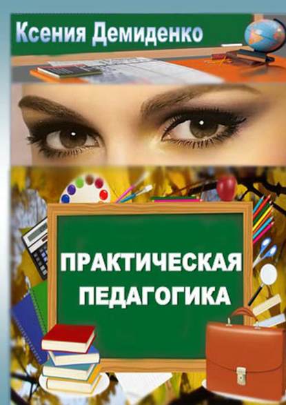 Практическая педагогика. Роман о школе, любви и не только… — Ксения Демиденко