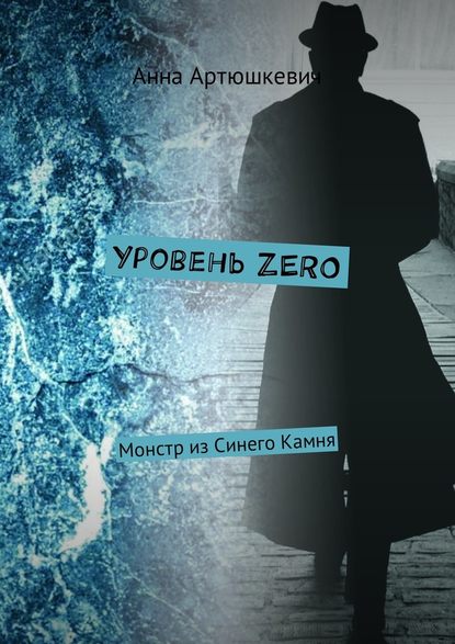 Уровень ZERO. Монстр из Синего Камня — Анна Артюшкевич