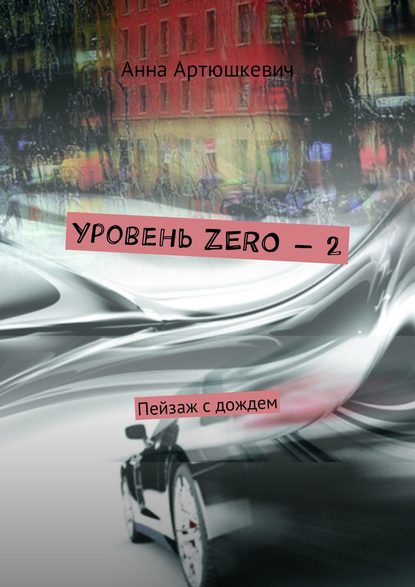 Уровень ZERO – 2. Пейзаж с дождем - Анна Артюшкевич