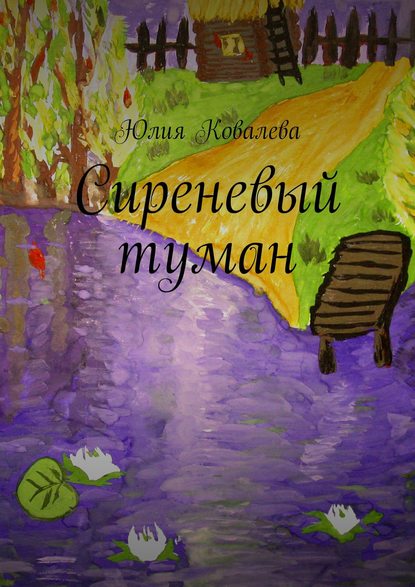 Сиреневый туман — Юлия Ковалева