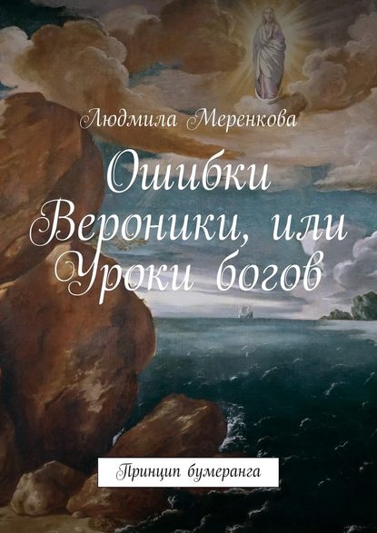 Ошибки Вероники, или Уроки богов. Принцип бумеранга — Людмила Меренкова