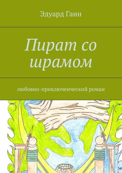 Пират со шрамом. любовно-приключенческий роман - Эдуард Ганн