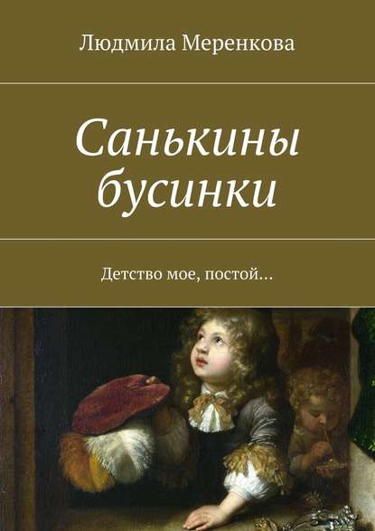 Санькины бусинки. Детство мое, постой… - Людмила Меренкова