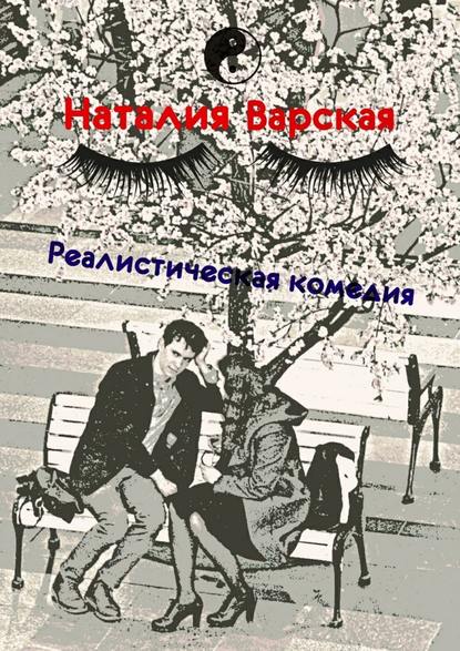 Реалистическая комедия. Сборник историй психолога — Наталия Варская