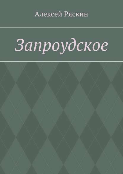 Запроудское — Алексей Ряскин