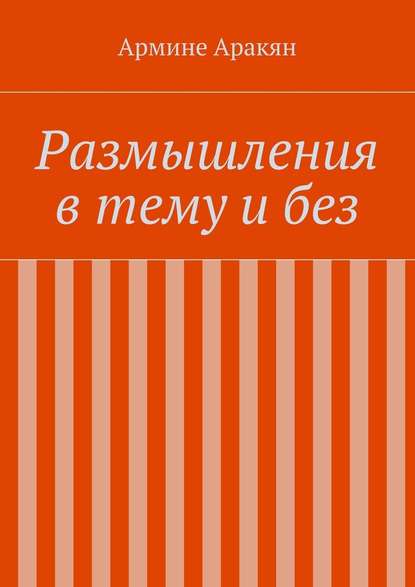 Размышления в тему и без — Армине Аракян