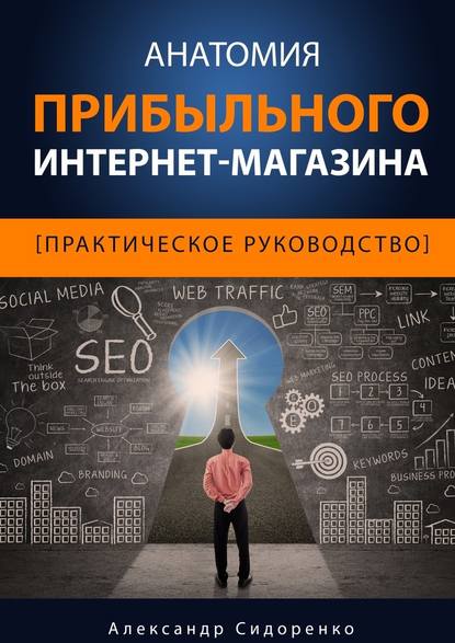 Анатомия прибыльного интернет-магазина — Александр Сидоренко