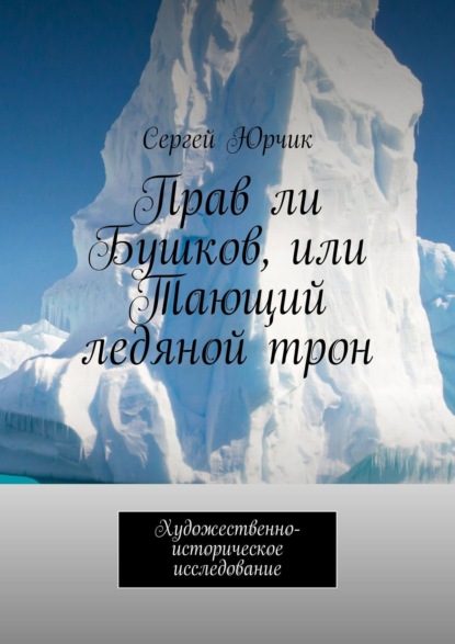 Прав ли Бушков, или Тающий ледяной трон. Художественно-историческое исследование — Сергей Юрчик