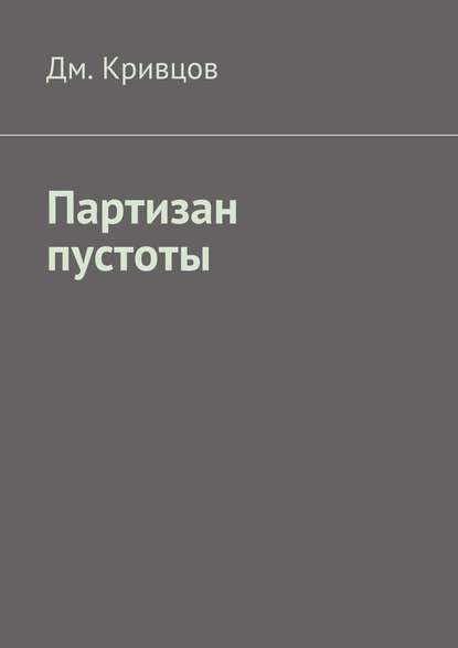 Партизан пустоты — Дм. Кривцов