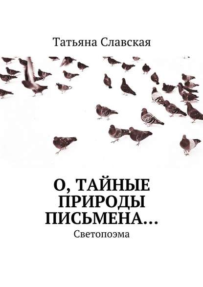 О, тайные природы письмена… Светопоэма — Татьяна Славская