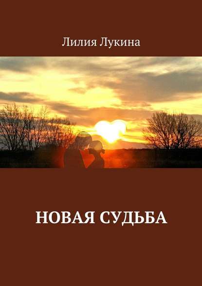 Новая судьба — Лилия Лукина