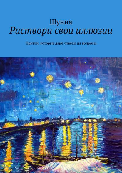 Раствори свои иллюзии. Притчи, которые дают ответы на вопросы — Шуния