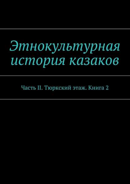 Этнокультурная история казаков. Часть II. Тюркский этаж. Книга 2 — Александр Дзиковицкий