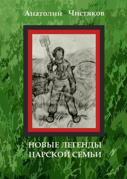 Новые легенды царской семьи — Анатолий Николаевич Чистяков