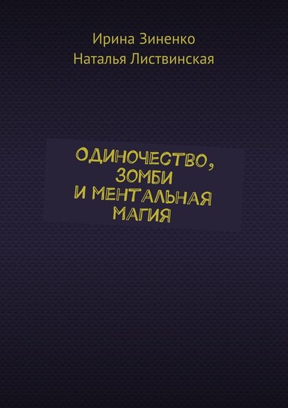 Одиночество, зомби и ментальная магия - Ирина Зиненко