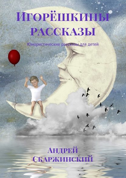 Игорёшкины рассказы. Юмористические рассказы для детей - Андрей Скаржинский