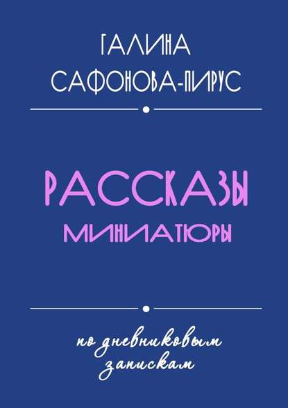 Рассказы. Миниатюры — Галина Сафонова-Пирус