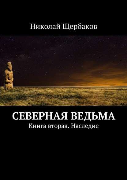 Северная ведьма. Книга вторая. Наследие - Николай Щербаков